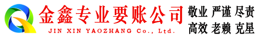 白山金鑫收账公司